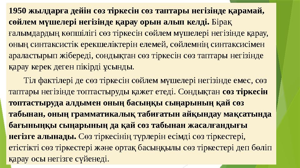 1950 жылдарға дейін сөз тіркесін сөз таптары негізінде қарамай, сөйлем мүшелері негізінде қарау орын алып келді. Бірақ ғалым