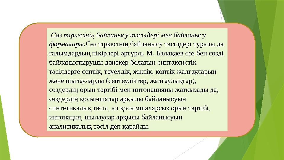 Сөз тіркесінің байланысу тәсілдері мен байланысу формалары. Сөз тіркесінің байланысу тәсілдері туралы да ғалымдардың пікірле