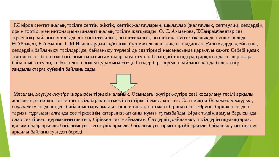 Р.Әміров синтетикалық тәсілге септік, жіктік, көптік жалғауларын, шылаулар (жалғаулык, септеулік), сөздердің орын тәртібі мен