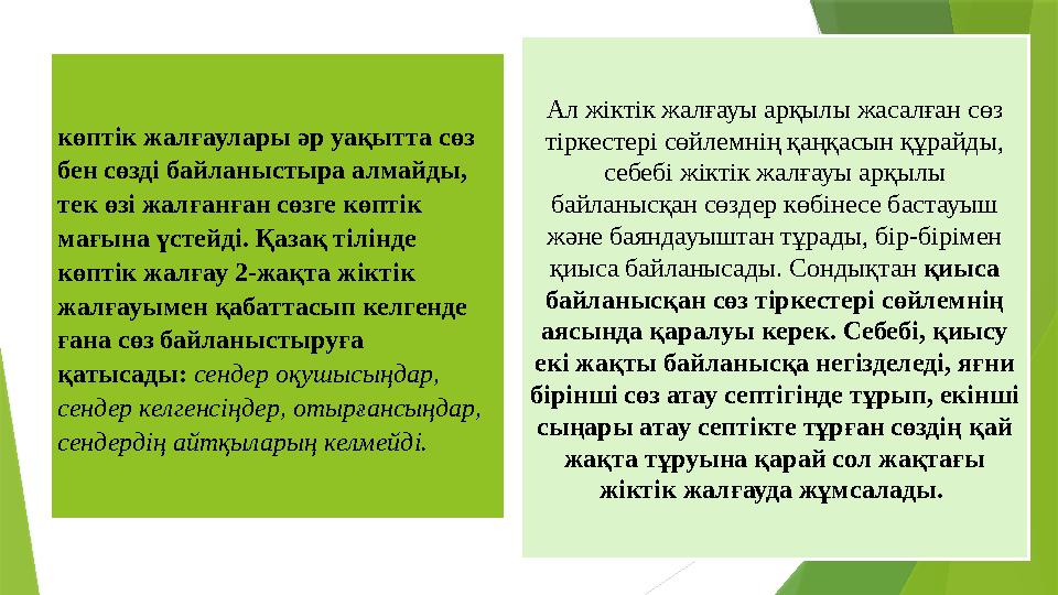 көптік жалғаулары әр уақытта сөз бен сөзді байланыстыра алмайды, тек өзі жалғанған сөзге көптік мағына үстейді. Қазақ тілінде