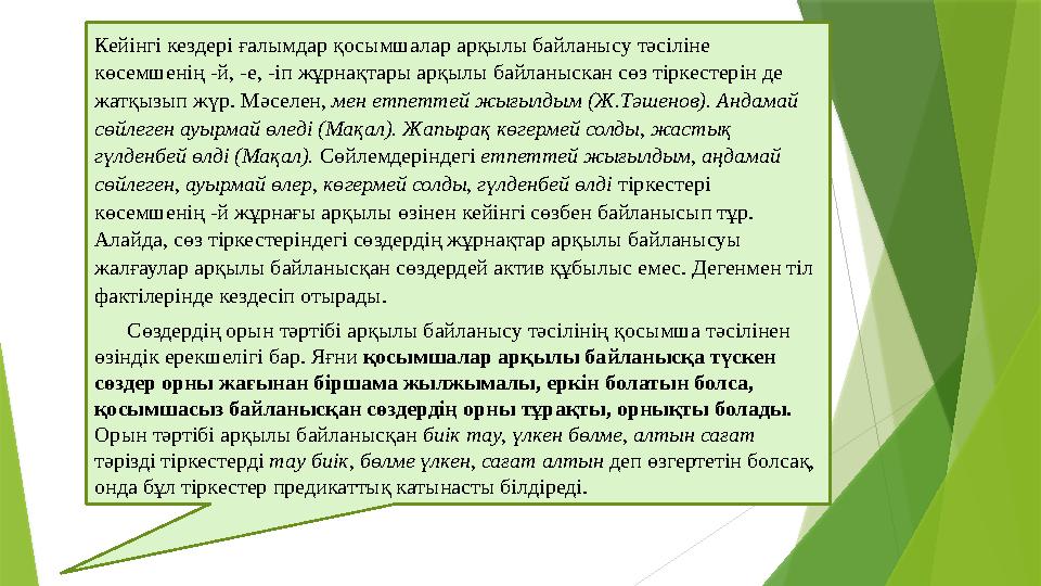 Кейінгі кездері ғалымдар қосымшалар арқылы байланысу тәсіліне көсемшенің -й, -е, -іп жұрнақтары арқылы байланыскан сөз тіркесте