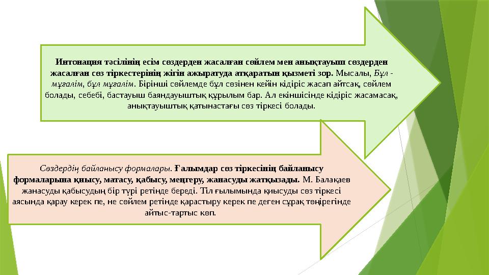 Интонация тәсілінің есім сөздерден жасалған сөйлем мен анықтауыш сөздерден жасалған сөз тіркестерінің жігін ажыратуда атқаратын