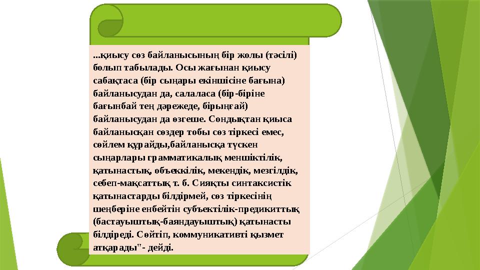 ...қиысу сөз байланысының бір жолы (тәсілі) болып табылады. Осы жағынан қиысу сабақтаса (бір сыңары екіншісіне бағына) байлан