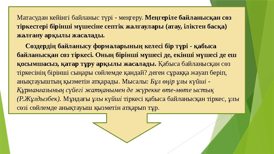 Матасудан кейінгі байланыс түрі - меңгеру. Меңгеріле байланысқан сөз тіркестері бірінші мүшесіне септік жалғаулары (атау, ілік