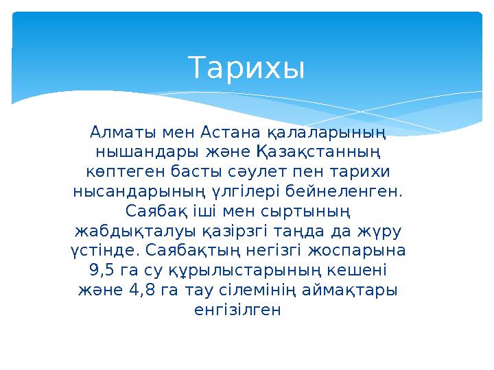 Алматы мен Астана қалаларының нышандары және Қазақстанның көптеген басты сәулет пен тарихи нысандарының үлгілері бейнеленген. Са