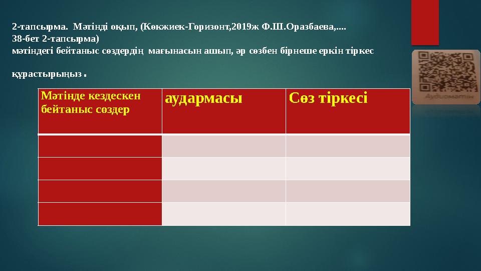 2-тапсырма. Мәтінді оқып, (Көкжиек-Горизонт,2019ж Ф.Ш.Оразбаева,.... 38-бет 2-тапсырма) мәтіндегі бейтаныс сөздердің мағынасы