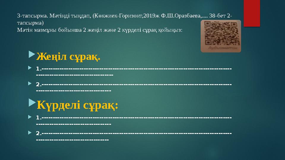 3-тапсырма. Мәтінді тыңдап , (Көкжиек-Горизонт,2019ж Ф.Ш.Оразбаева,.... 38-бет 2- тапсырма) Мәтін мазмұны бойынша 2 жеңіл және