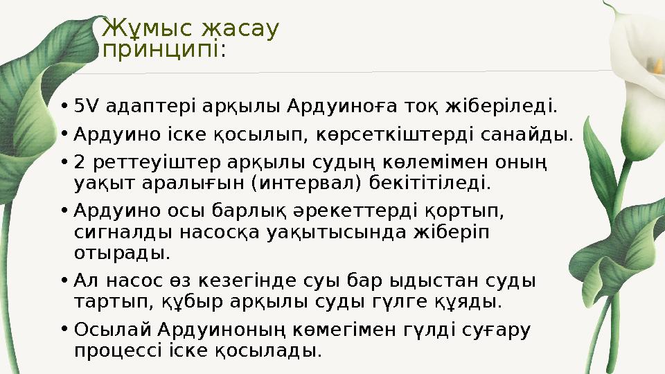 Жұмыс жасау принципі : • 5V адаптері ар қылы Ардуиноға тоқ жіберіледі. • Ардуино іске қосылып, көрсеткіштерді санайды. • 2 р