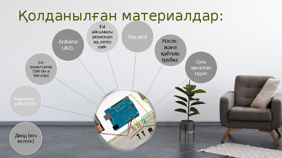 Қолданылған материалдар: Arduino UNO . Насос және құйғыш трубка Тоқ көзіЕкі айнымалы резисторл ар, ретеу үшін Транзисто