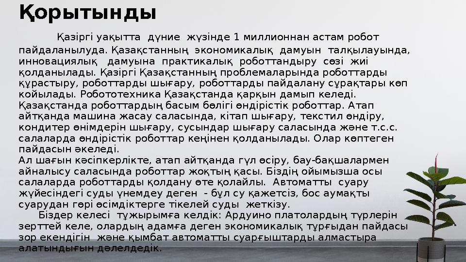 Қорытынды Қазіргі уақытта дүние жүзінде 1 миллионнан астам робот пайдаланылуда. Қазақстанның экономикалық дамуын та