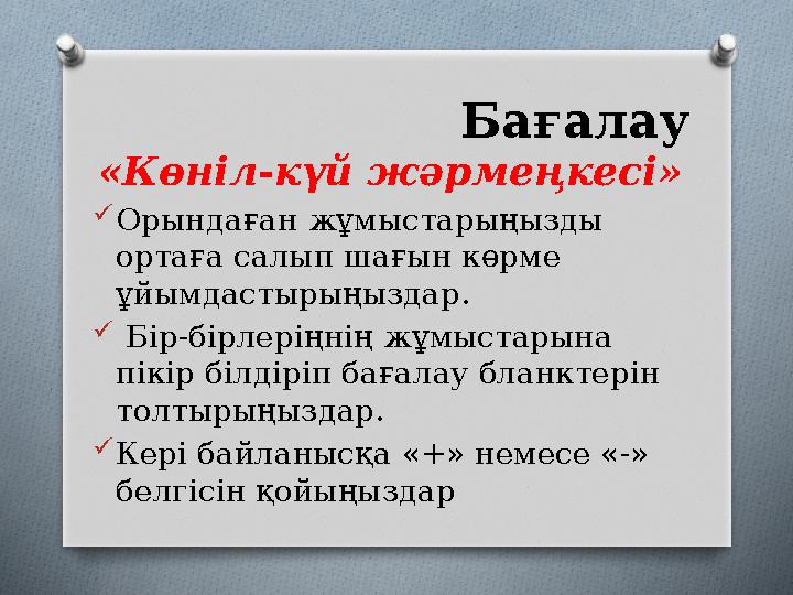 Бағалау «Көніл-күй жәрмеңкесі»  Орындаған жұмыстарыңызды ортаға салып шағын көрме ұйымдастырыңыздар.  Бір-бірлеріңнің жұмы