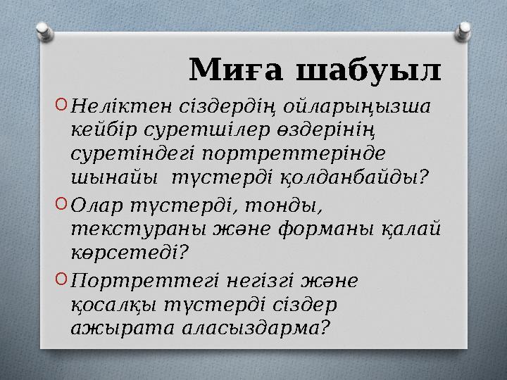 Миға шабуыл O Неліктен сіздердің ойларыңызша кейбір суретшілер өздерінің суретіндегі портреттерінде шынайы түстерді қолданба