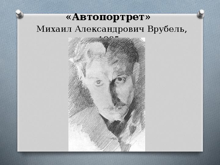 «Автопортрет» Михаил Александрович Врубель, 1885.