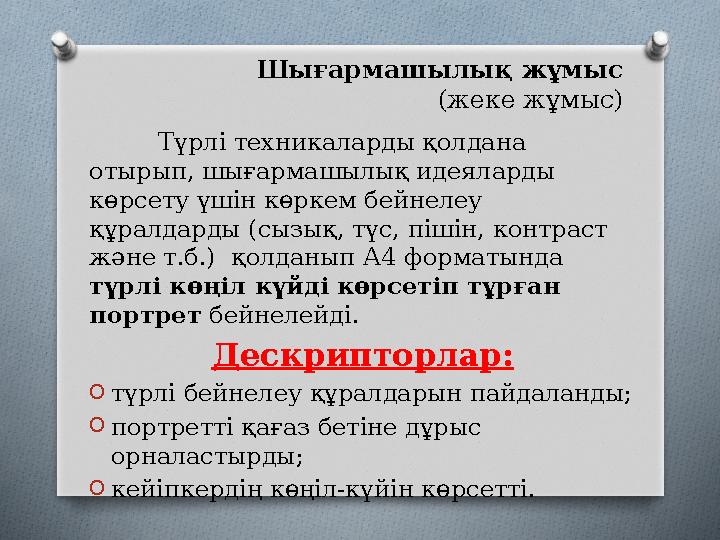 Шығармашылық жұмыс (жеке жұмыс) Түрлі техникаларды қолдана отырып, шығармашылық идеяларды көрсету үшін көркем бейнел