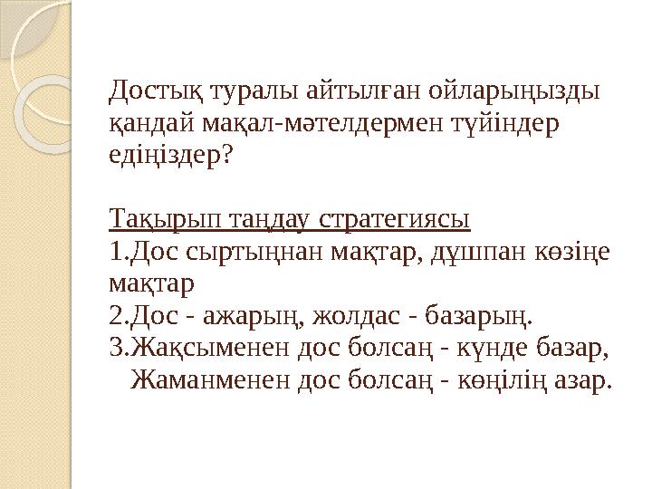 Достық туралы айтылған ойларыңызды қандай мақал-мәтелдермен түйіндер едіңіздер? Тақырып таңдау стратегиясы 1.Дос сыртыңнан мақ