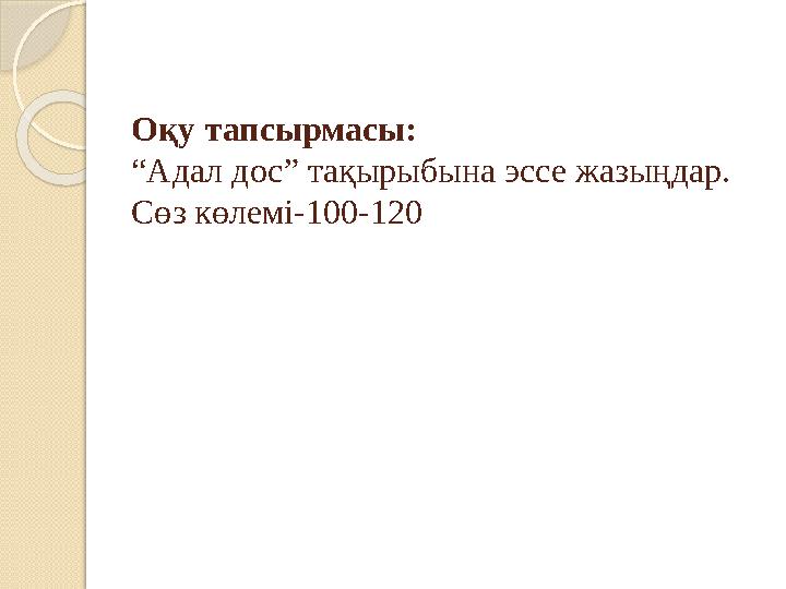 Оқу тапсырмасы: “Адал дос” тақырыбына эссе жазыңдар. Сөз көлемі-100-120