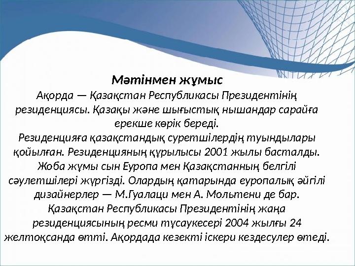 Мәтінмен жұмыс Ақорда — Қазақстан Республикасы Президентінің резиденциясы. Қазақы және шығыстық нышандар сарайға ерекше көрік