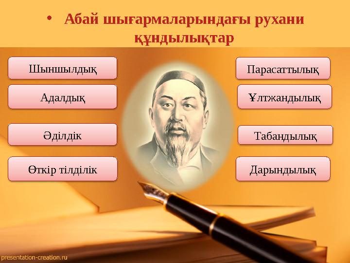 • Абай шығармаларындағы рухани құндылықтар Парасаттылық Ұлтжандылық Дарындылық ТабандылықШыншылдық Әділдік Өткір тілділік Адалд