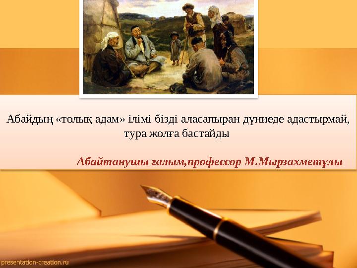 Абайдың «толық адам» ілімі бізді аласапыран дүниеде адастырмай, тура жолға бастайды Абайтанушы ғалым,п