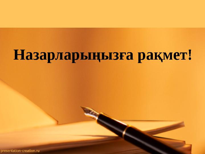 Назарларыңызға рақмет!