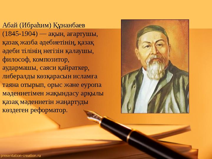 Абай (Ибраһим) Құнанбаев (1845-1904) — ақын, ағартушы, қазақ жазба әдебиетінің, қазақ әдеби тілінің негізін қалаушы, философ