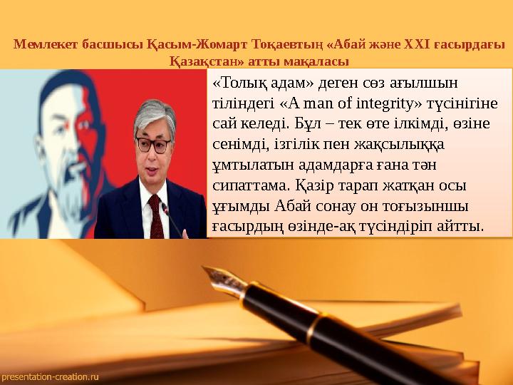 Мемлекет басшысы Қасым-Жомарт Тоқаевтың «Абай және ХХІ ғасырдағы Қазақстан» атты мақаласы «Толық адам» деген сөз ағылшын тілін