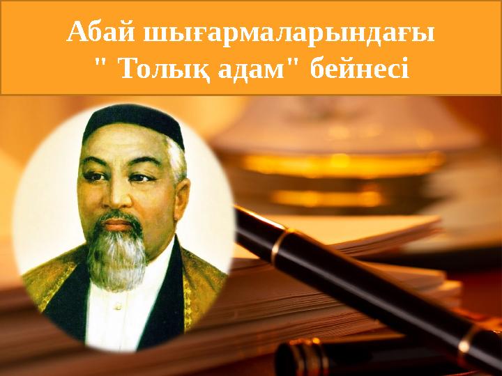 Абай шығармаларындағы " Толық адам" бейнесі