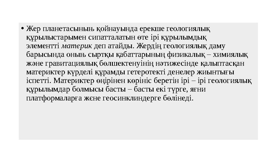 • Жер планетасыныњ қ ойнауында ерекше геологиялық құрылыстарымен сипатталатын өте ірі құрылымдық элементті материк деп атай