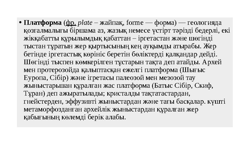 • Платформа ( фр. plate – жайпақ, forme — форма) — геологияда қозғалмалығы біршама аз, жазық немесе үстірт тәрізді бедер