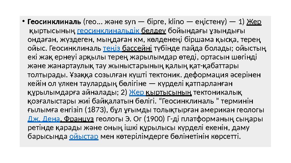 • Геосинклиналь (гео... және syn — бірге, kl і no — еңістену) — 1) Жер қыртысының геосинклинальдік белдеу бойынд