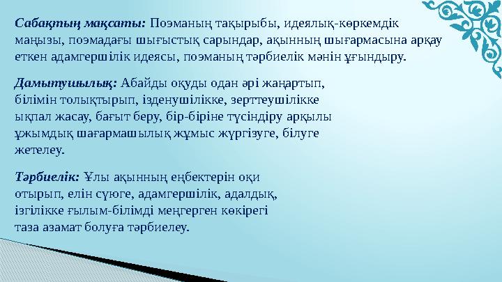 Дамытушылық: Абайды оқуды одан әрі жаңартып, білімін толықтырып, ізденушілікке, зерттеушілікке ықпал жасау, бағыт беру, бір-б