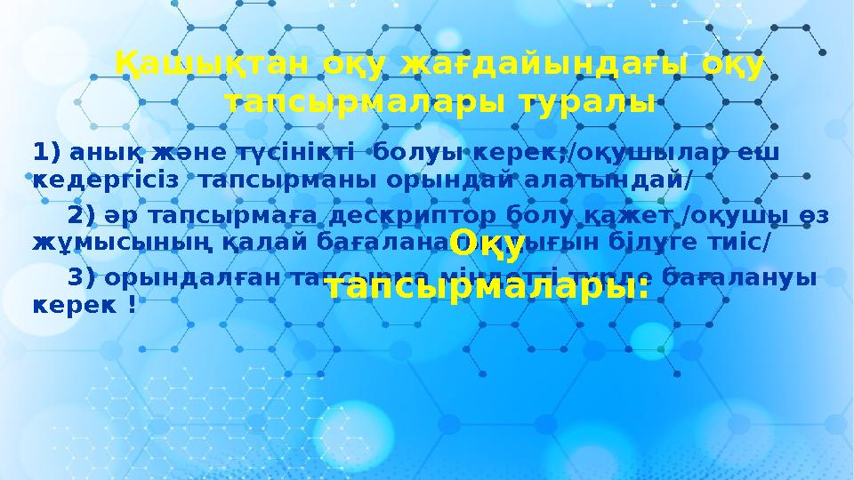 1) анық және түсінікті болуы керек;/оқушылар еш кедергісіз тапсырманы орындай алатындай/ 2) әр тапсырм