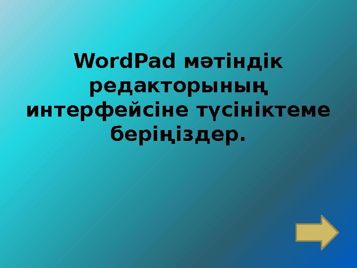 WordPad мәтіндік редакторының интерфейсіне түсініктеме беріңіздер.