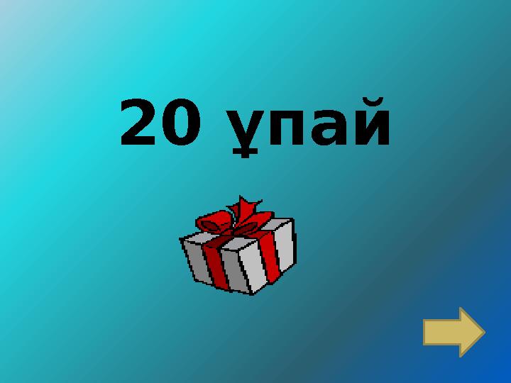 20 ұпай