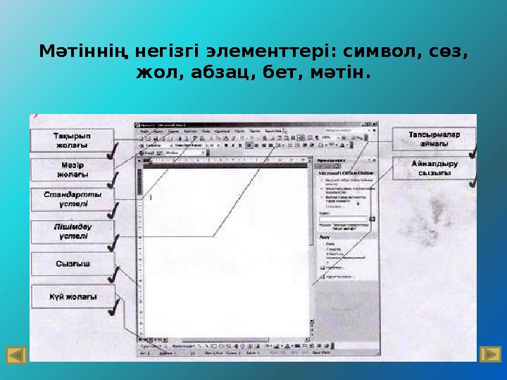 Мәтіннің негізгі элементтері: символ, сөз, жол, абзац, бет, мәтін.