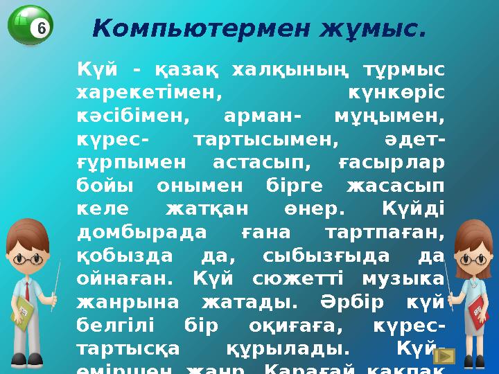 Компьютермен жұмыс. Күй - қазақ халқының тұрмыс харекетімен, күнкөріс кәсібімен, арман- мұңымен, күрес- тартысымен,