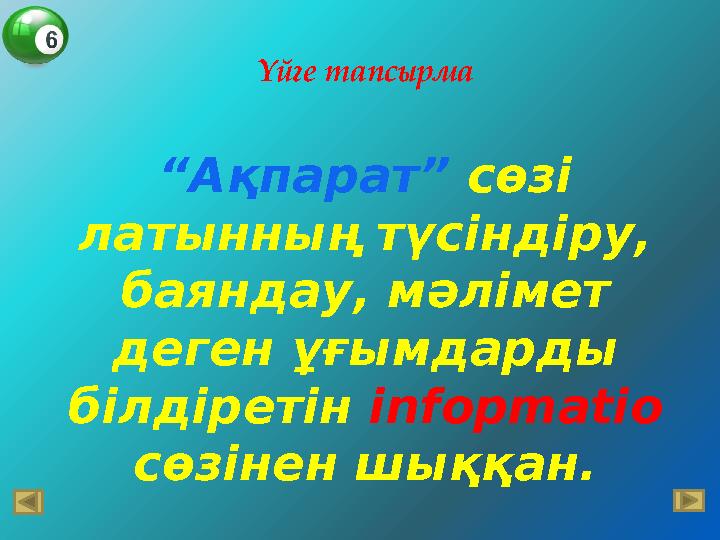Үйге тапсырма “ Ақпарат” сөзі латынның түсіндіру, баяндау, мәлімет деген ұғымдарды білдіретін infopmatio сөзінен шыққан.
