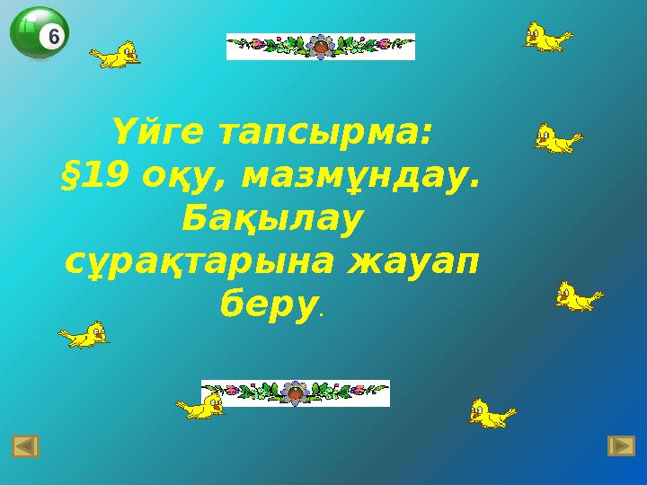 Үйге тапсырма: §19 оқу, мазмұндау. Бақылау сұрақтарына жауап беру .