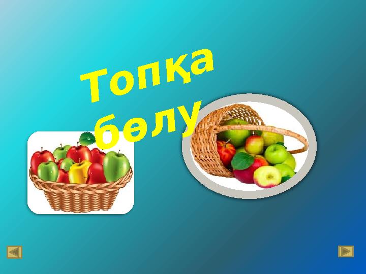 Т о п қ а б ө л у