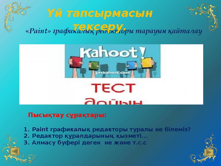 « Paint » графикалық редакторы тарауын қайталауҮй тапсырмасын тексеру. Пысықтау сұрақтары: 1. Paint графикалық редакторы ту