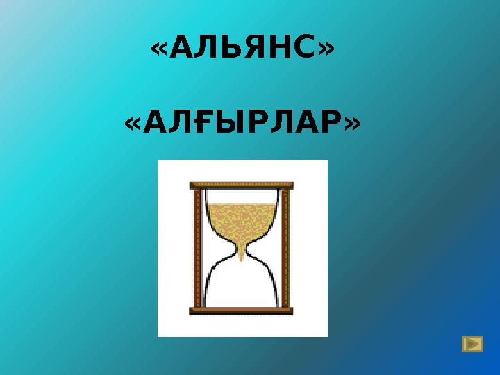 «АЛЬЯНС» «АЛҒЫРЛАР»