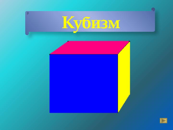 Кубизм
