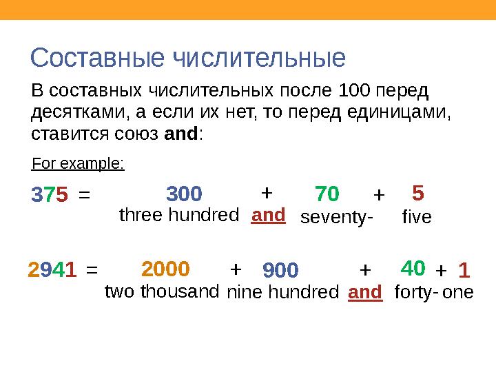 Составные числительные For example:В составных числительных после 100 перед десятками, а если их нет, то перед единицами, став