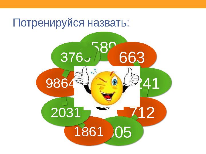 Потренируйся назвать: 589 663 241 712 805186120319864 3760