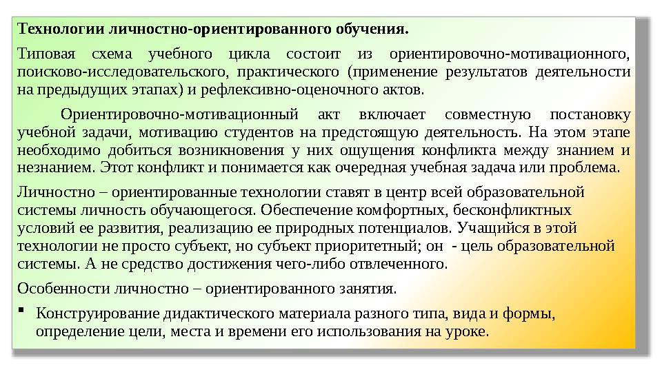Технологии личностно-ориентированного обучения. Типовая схема учебного цикла состоит из ориентировочно-мотивационного, по