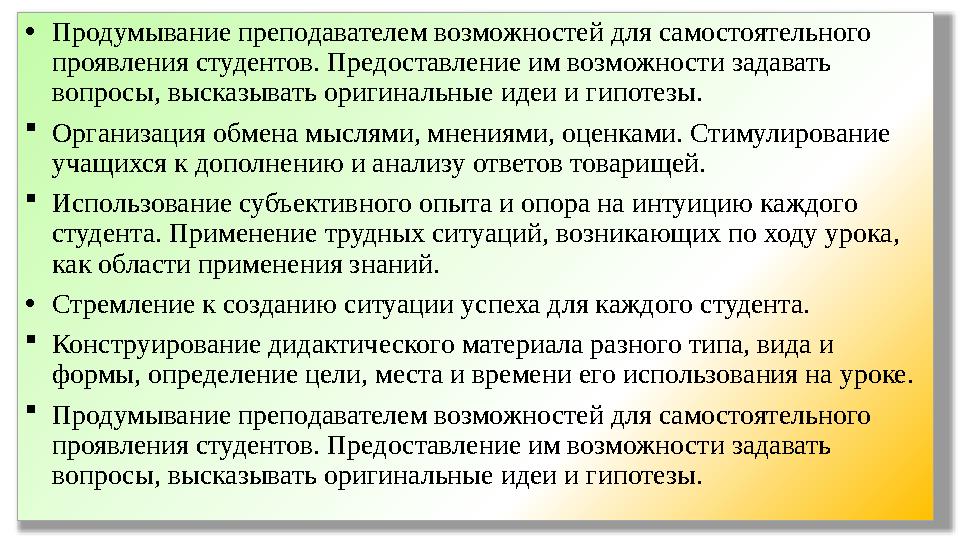 • Продумывание преподавателем возможностей для самостоятельного проявления студентов. Предоставление им возможности задавать в