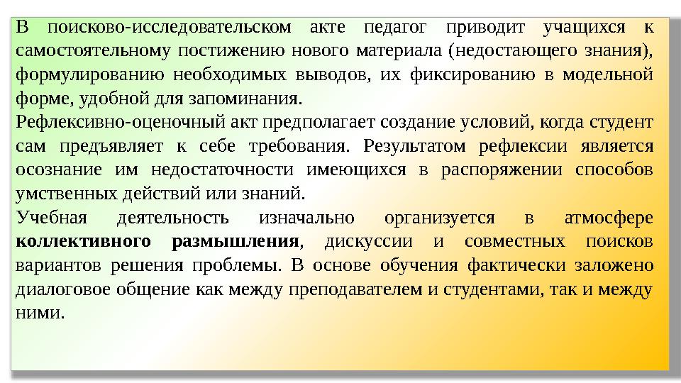 В поисково-исследовательском акте педагог приводит уча щихся к самостоятельному постижению нового материала (недостаю