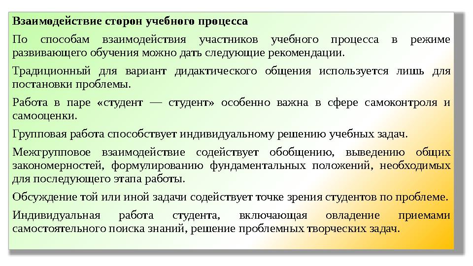 Взаимодействие сторон учебного процесса По способам взаимодействия участников учебного процесса в режиме развивающего об
