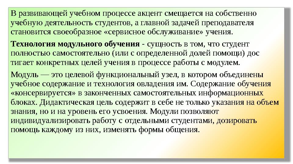 В развивающей учебном процессе акцент смещается на собственно учебную деятельность студентов, а глав ной задачей преподавателя