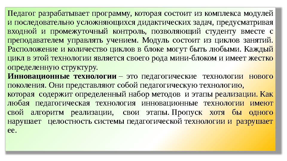Педагог разрабатывает программу, которая состоит из комплекса модулей и последовательно усложняю щихся дидактических задач, пре